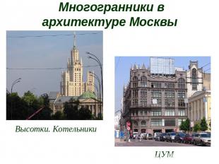 Многогранники в архитектуре Москвы Высотки. КотельникиЦУМ
