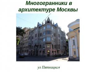 Многогранники в архитектуре Москвы ул Пятницкая