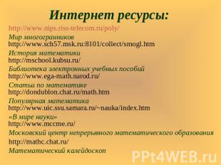 Интернет ресурсы: http://www.nips.riss-telecom.ru/poly/ Мир многогранниковhttp:/