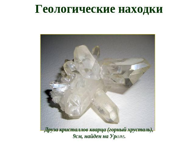 Геологические находки Друза кристаллов кварца (горный хрусталь), 9см, найден на Урале.