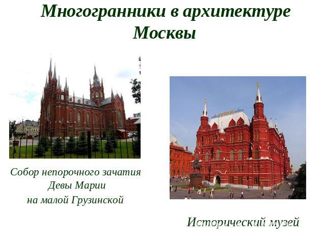 Многогранники в архитектуре Москвы Собор непорочного зачатия Девы Марии на малой Грузинской Исторический музей