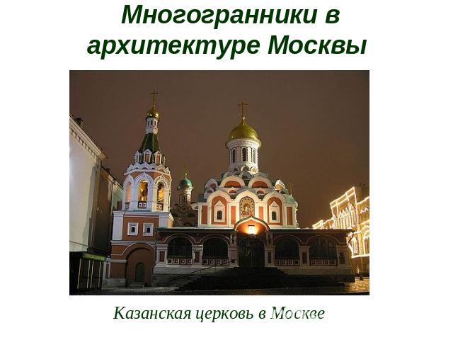 Многогранники в архитектуре Москвы Казанская церковь в Москве