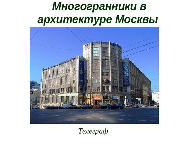 Многогранники в архитектуре Москвы Телеграф