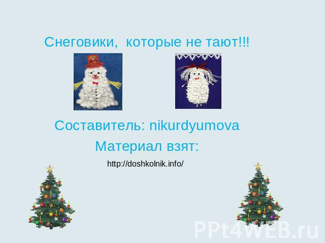 Снеговики, которые не тают!!!Составитель: nikurdyumovaМатериал взят:http://doshkolnik.info/