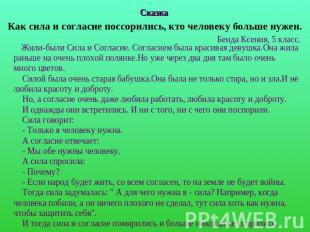 Сказка Как сила и согласие поссорились, кто человеку больше нужен. Бенда Ксения,