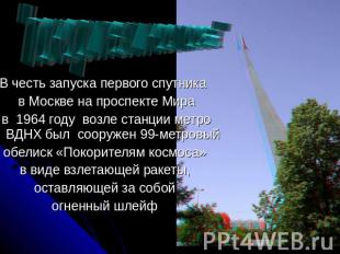 "покорители космоса"В честь запуска первого спутника в Москве на проспекте Мира