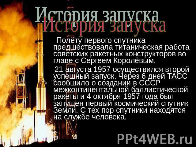 История запуска Полёту первого спутника предшествовала титаническая работа советских ракетных конструкторов во главе с Сергеем Королёвым. 21 августа 1957 осуществился второй успешный запуск. Через 6 дней ТАСС сообщило о создании в СССР межконтинента…