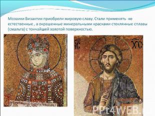 Мозаики Византии приобрели мировую славу. Стали применять не естественные , а ок