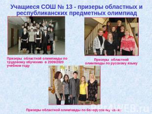 Учащиеся СОШ № 13 - призеры областных и республиканских предметных олимпиадПризе