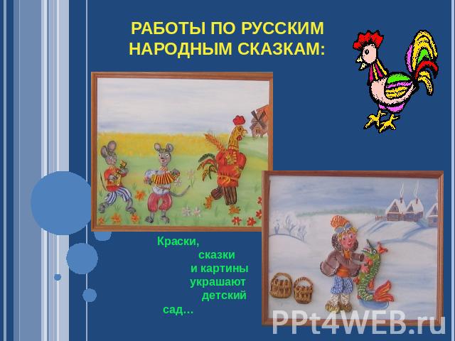 Работы по русским народным сказкам: Краски, сказки и картины украшают детский сад…