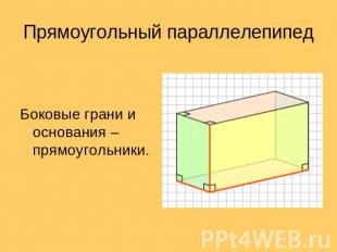 Прямоугольный параллелепипед Боковые грани и основания – прямоугольники.