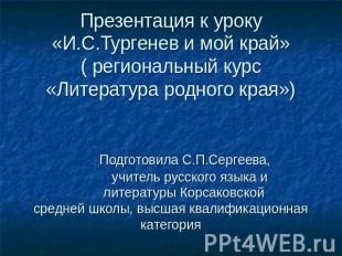 Презентация к уроку «И.С.Тургенев и мой край»( региональный курс «Литература род