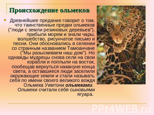 Происхождение ольмеков Древнейшее предание говорит о том, что таинственные предки ольмеков (