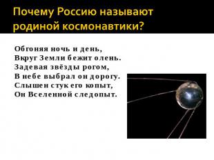 Почему Россию называют родиной космонавтики? Обгоняя ночь и день,Вкруг Земли беж