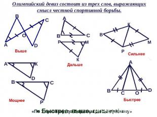 Олимпийский девиз состоит из трех слов, выражающих смысл честной спортивной борь
