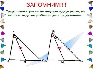 ЗАПОМНИМ!!!! Треугольники равны по медиане и двум углам, на которые медиана разб