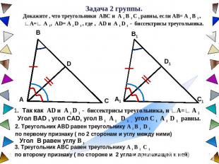Задача 2 группы. Докажите , что треугольники ABC и A 1 B 1 C 1 равны, если AB= A