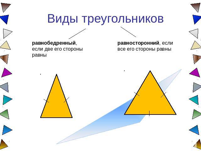 Виды треугольников равнобедренный, если две его стороны равны равносторонний, если все его стороны равны