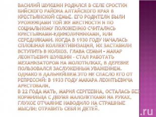 Василий Шукшин родился в селе Сростки Бийского района Алтайского края в крестьян