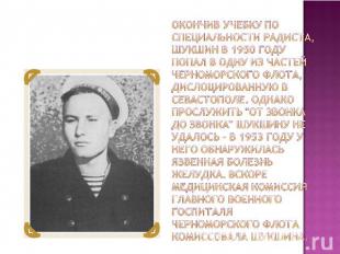 Окончив учебку по специальности радиста, Шукшин в 1950 году попал в одну из част