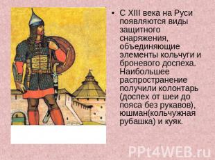 С XIII века на Руси появляются виды защитного снаряжения, объединяющие элементы
