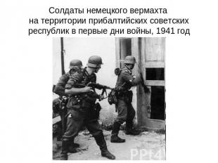 Солдаты немецкого вермахта на территории прибалтийских советских республик в пер