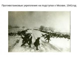 Противотанковые укрепления на подступах к Москве, 1941год