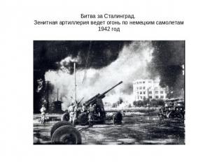 Битва за Сталинград. Зенитная артиллерия ведет огонь по немецким самолетам1942 г