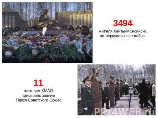 3494 жителя Ханты-Мансийска,не вернувшихся с войны 11 жителям ХМАОприсвоено зван