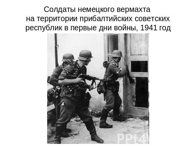 Солдаты немецкого вермахта на территории прибалтийских советских республик в первые дни войны, 1941 год