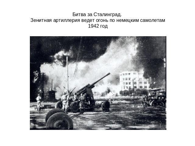 Битва за Сталинград. Зенитная артиллерия ведет огонь по немецким самолетам1942 год