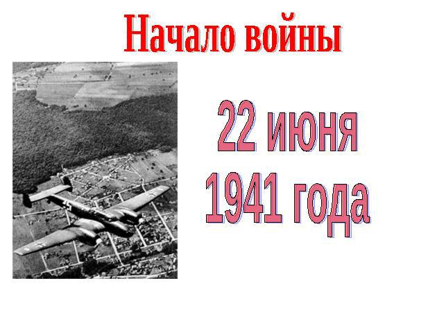 Начало войны 22 июня 1941 года