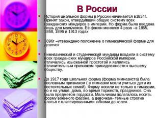 В России История школьной формы в России начинается в1834г. Принят закон, утверд