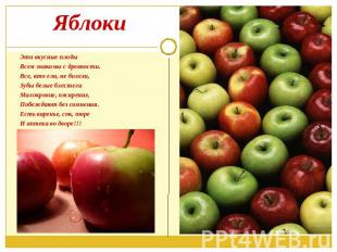 Яблоки Эти вкусные плодыВсем знакомы с древности.Все, кто ели, не болели,Зубы бе