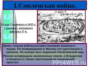1.Смоленская война. Осада Смоленска в 1633 г.Гравюра с немецкогорисунка 17 в. Ше