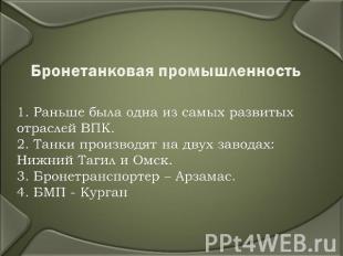 Бронетанковая промышленность1. Раньше была одна из самых развитых отраслей ВПК.2