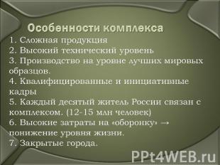 Особенности комплекса1. Сложная продукция2. Высокий технический уровень3. Произв