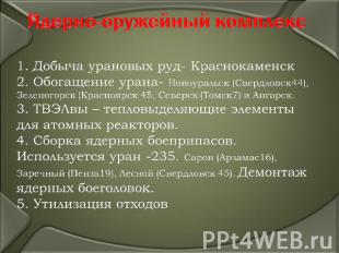 Ядерно-оружейный комплекс1. Добыча урановых руд- Краснокаменск2. Обогащение уран