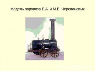 Модель паровоза Е.А. и М.Е. Черепановых