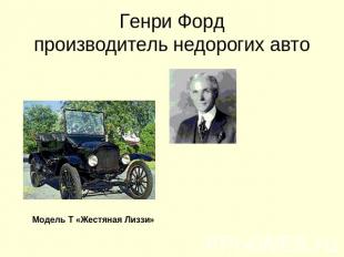 Генри Фордпроизводитель недорогих авто