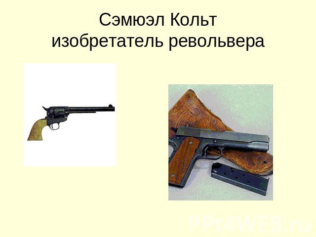 Сэмюэл Кольтизобретатель револьвера
