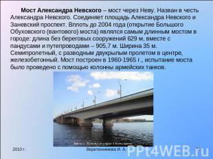 Мост Александра Невского – мост через Неву. Назван в честь Александра Невского.