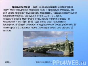 Троицкий мост – один из красивейших мостов через Неву. Мост соединяет Марсово по