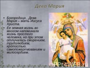 Дева Мария Богородица , Дева Мария – мать Иисуса Христа.Ее земная жизнь во много