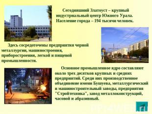 Сегодняшний Златоуст – крупный индустриальный центр Южного Урала. Население горо
