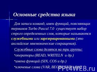 Основные средства языка Для записи команд, имен функций, поясняющих терминов Tur