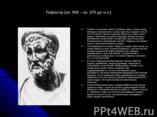 Пифагор (ок. 569 – ок. 475 до н.э.) Родился на острове Самос в Эгейском море, в