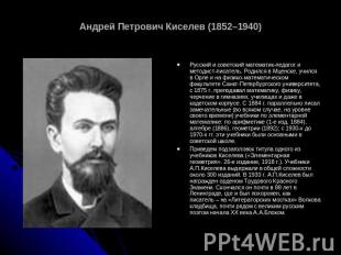Андрей Петрович Киселев (1852–1940) Русский и советский математик-педагог и мето