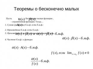Теоремы о бесконечно малых Пусть и - бесконечно малые функции , – ограниченная ф