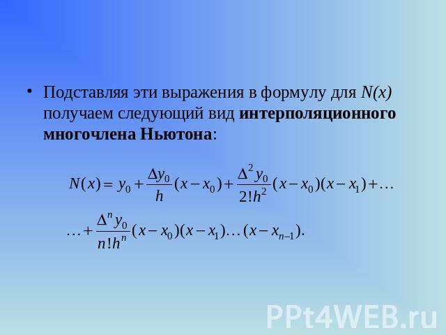 Подставляя эти выражения в формулу для N(x) получаем следующий вид интерполяционного многочлена Ньютона: